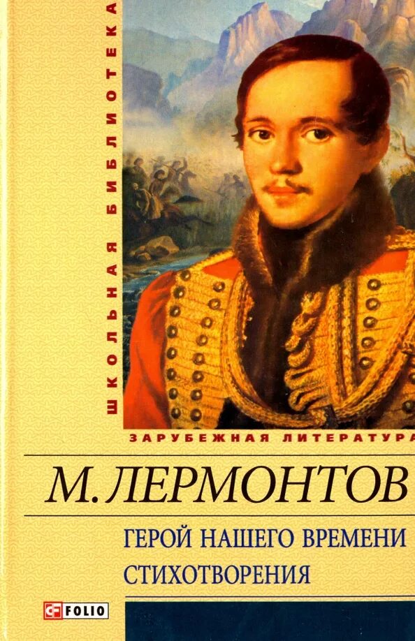 М Ю Лермонтов герой нашего времени. Книга Лермонтова герой нашего времени. Стихи о героях нашего времени.