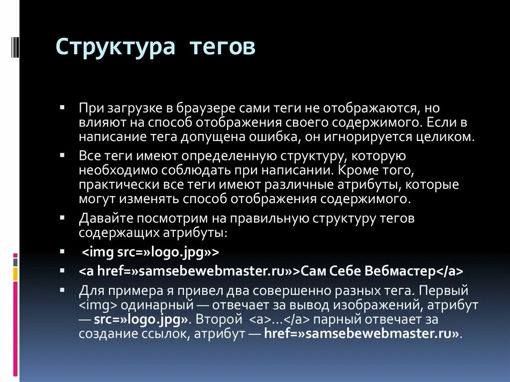 Теги отображает. Структура тега. Понятие тега. Структура тэга. Структурные Теги.