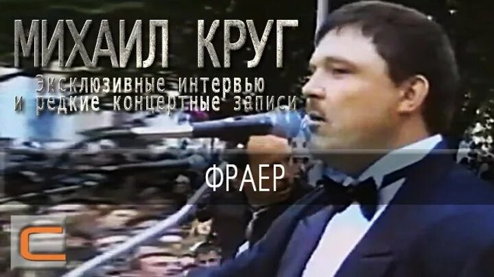 Песни круга фраер. Ну что ты фраер сдал