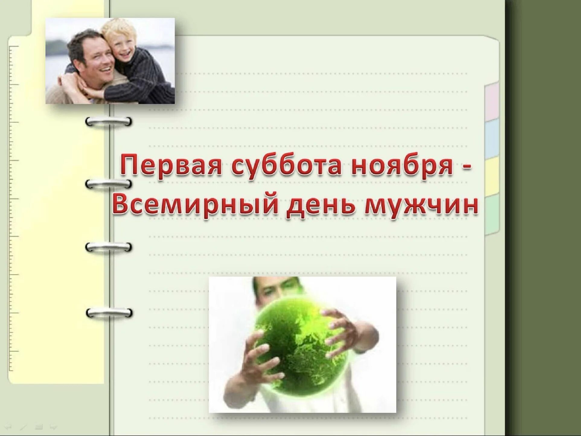 День мужчин 22 года. Всемирный день мужчин. Первая суббота ноября Всемирный день мужчин. Международный мужской день. С днём мужчин открытки.