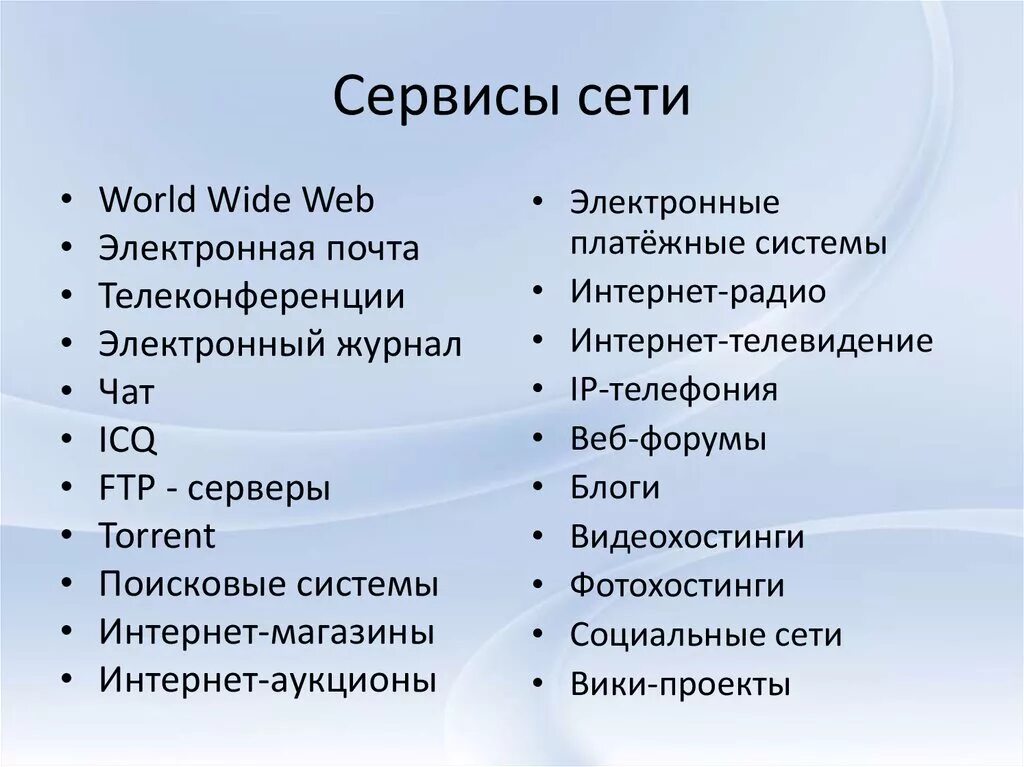 Виды сервисов интернета. Сервисы сети интернет. Основные сервисы интернета. Основные сервисы сети. Виды сервисов сети интернет.