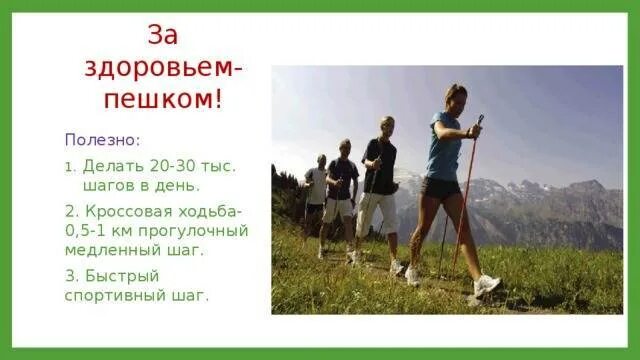 Пешком сколько часов будет. Пешие прогулки полезны для здоровья. Ходьба для здоровья. Ходьба пешком для здоровья. Польза ходьбы.