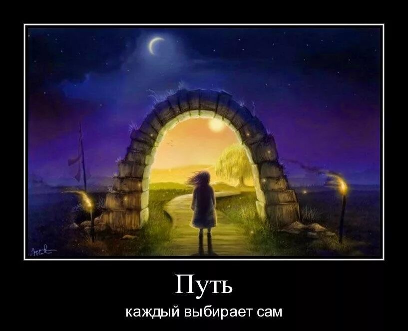 мы делаем выбор сам. мы делаем выбор сам. правильный выбор цитаты. мы делаем выбор сам. выбор пути.