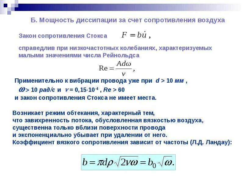 Мощность сопротивления воздуха. Закон сопротивления воздуха. Коэффициент сопротивления воздуха. Основной закон сопротивления воздуха. Мощность для преодоления сопротивления воздуха.