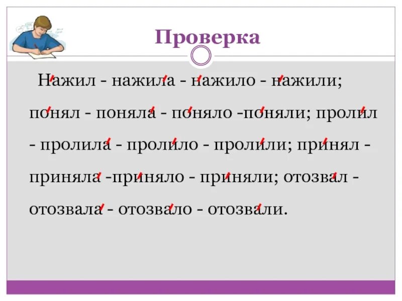 Допила ударение. Пролила ударение. Нажитый ударение. Понял поняла поняло поняли ударение. Нажитый ударение в слове.