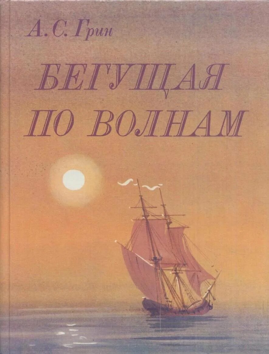 Произведение бегущая по волнам. Грин Бегущая по волнам 1928. А Грин Бегущая по волнам 1989.