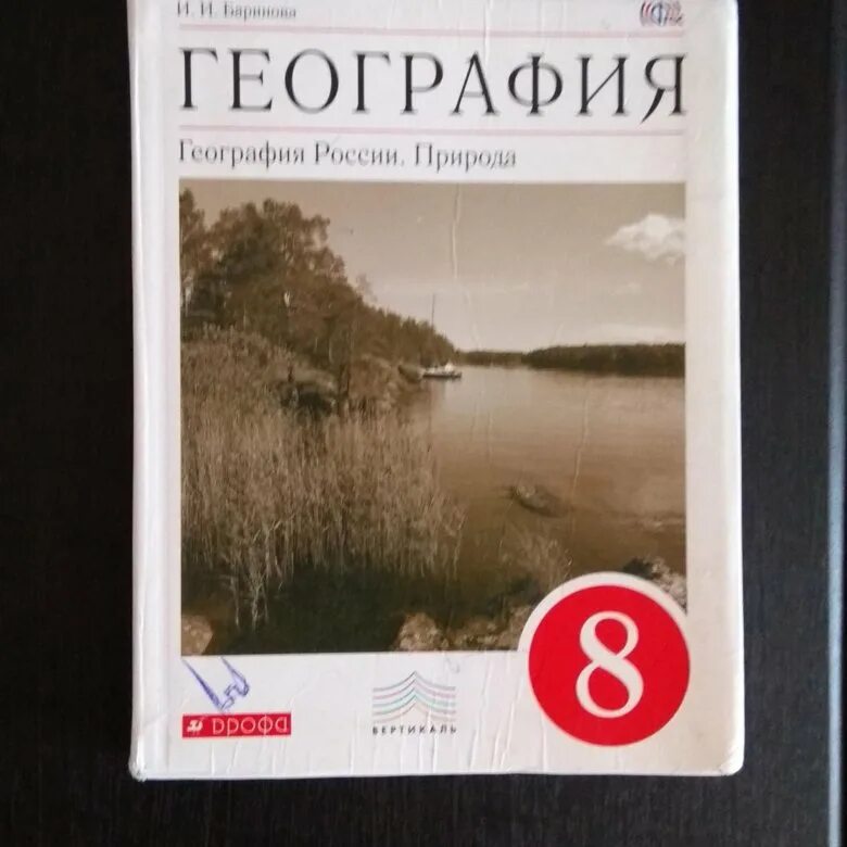 География 8 класс Баринова учебник ФГОС. География. 8 Класс. Учебник. География России 8 класс Баринова. Природа России 8 класс география.