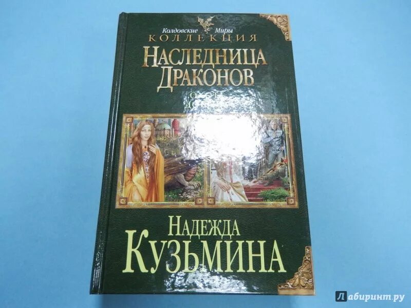 Наследница драконов книга. Наследница драконов добыча. Наследница драконов читать книги. Наследница драконов все книги