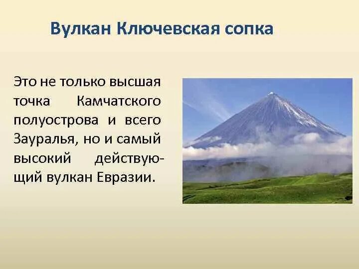 Перечислите действующие вулканы евразии. География 5 класс вулкан Ключевская сопка. Рассказ о вулкане Ключевская сопка. Ключевая сопка действующий вулкан. Вулкан Евразии Ключевская сопка.