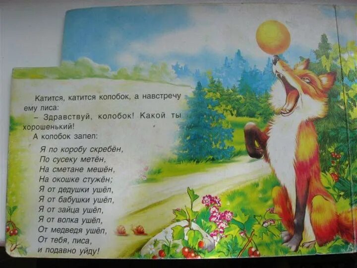Диалог между колобком и лисой. Лиса и колобок. моя книжка колобок лиса высунула язык. катится колобок дальше а навстречу ему лиса. в книге колобок с лисой.