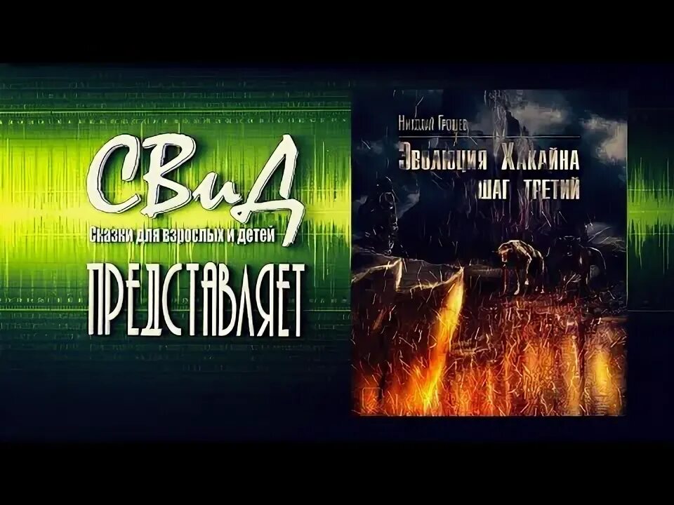Аудиокнига хакайна шаг 2. Велес сталкер аудиокнига. Аудиокнига хакайна шаг 2. Эволюция хакайна 1. Слушать эволюция хакайна 1.