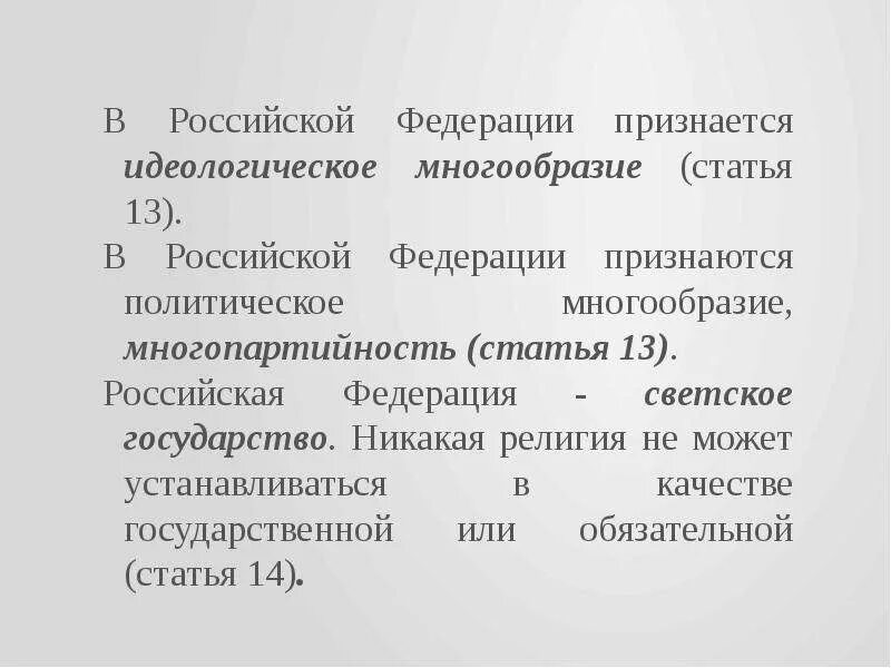 В рф признаются многообразие многопартийность. В Российской Федерации признается идеологическое. В России признается идеологическое многообразие. Идеологическое многообрази. Идеологическое многообразие примеры.