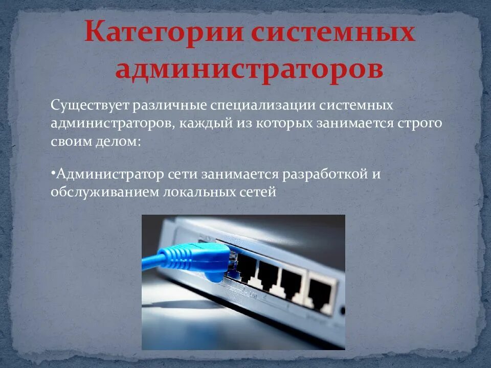 Админ таблиц. Категории системных администраторов. Системный администратор. Специализация системного администратора. Обязанности системного администратора.