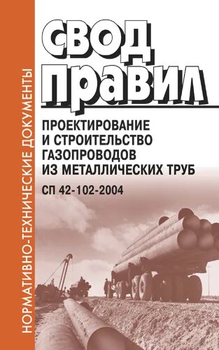 СП 42-102-2004. Проектирование и строительство газопроводов. Проектирование и строительство трубопроводов. СПШ 42.