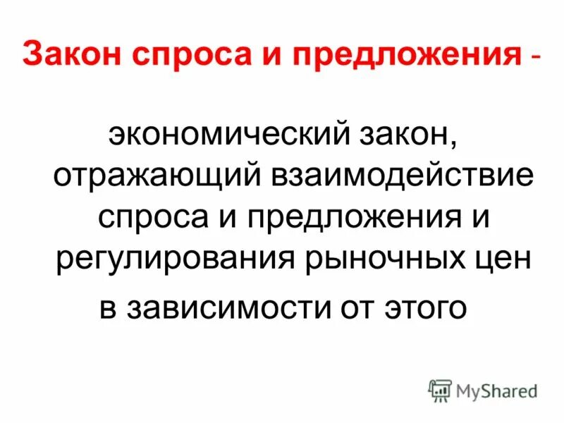 Закон наименьшего действия. Действие законов спроса и предложения в экономических системах. Законы рыночного хозяйства. Экономические законы отражают. Презентации на тему предложение как экономическая категория.