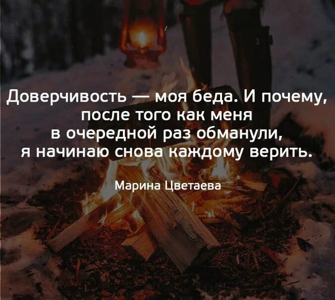 Я снова верю каждому. Цитаты про доверчивость. Про доверчивых людей цитаты. Цитаты про обман. Доверчивость к людям.