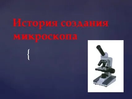 История микроскопа презентация