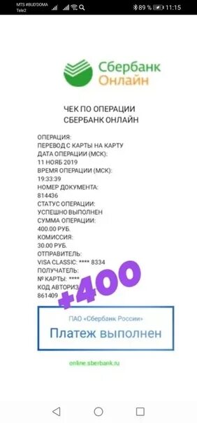 Чек на 400 рублей Сбербанк. Чек на 500 рублей Сбербанк. Чек Сбербанка на 600 рублей. Чек Сбера на 400 рублей. 700 рублей сбербанк