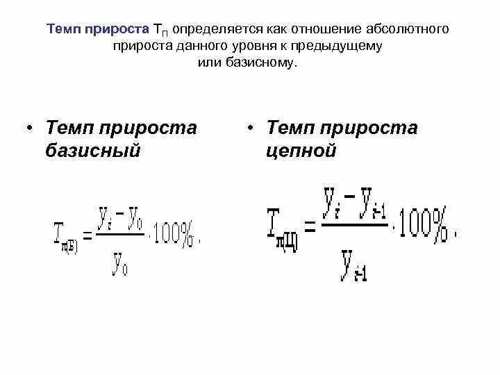 Анализ темпа прироста. Темп прироста. Цепной темп прироста. Темп прироста формула. Базисный темп прироста определяется:.