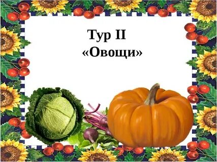 Овощи 2 уровень