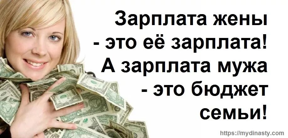 Зарплата от 2 мужа. Открытка с первой зарплатой. Юмор деньги зарплата. Высказывания про зарплату прикольные. Шутки про деньги.