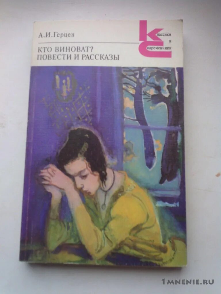 Жизнь без тебя 5 часть авторские истории. Герцен а. "кто виноват?". Кто виноват Герцен книга. Книга Герцен кто виноват повести рассказы.