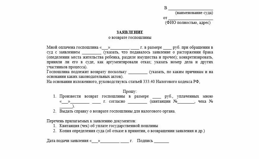 Как вернуть госпошлину оплаченную