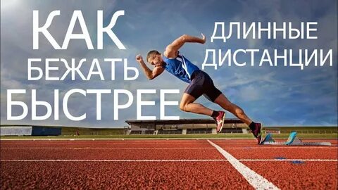 Как улучшить скорость бега
