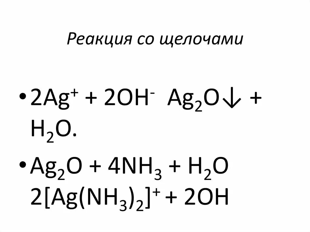 Примеры щелочных реакций. Реакции щелочей. Щелочи уравнения реакций. Щелочная реакция. Уравнение взаимодействия с щелочами.