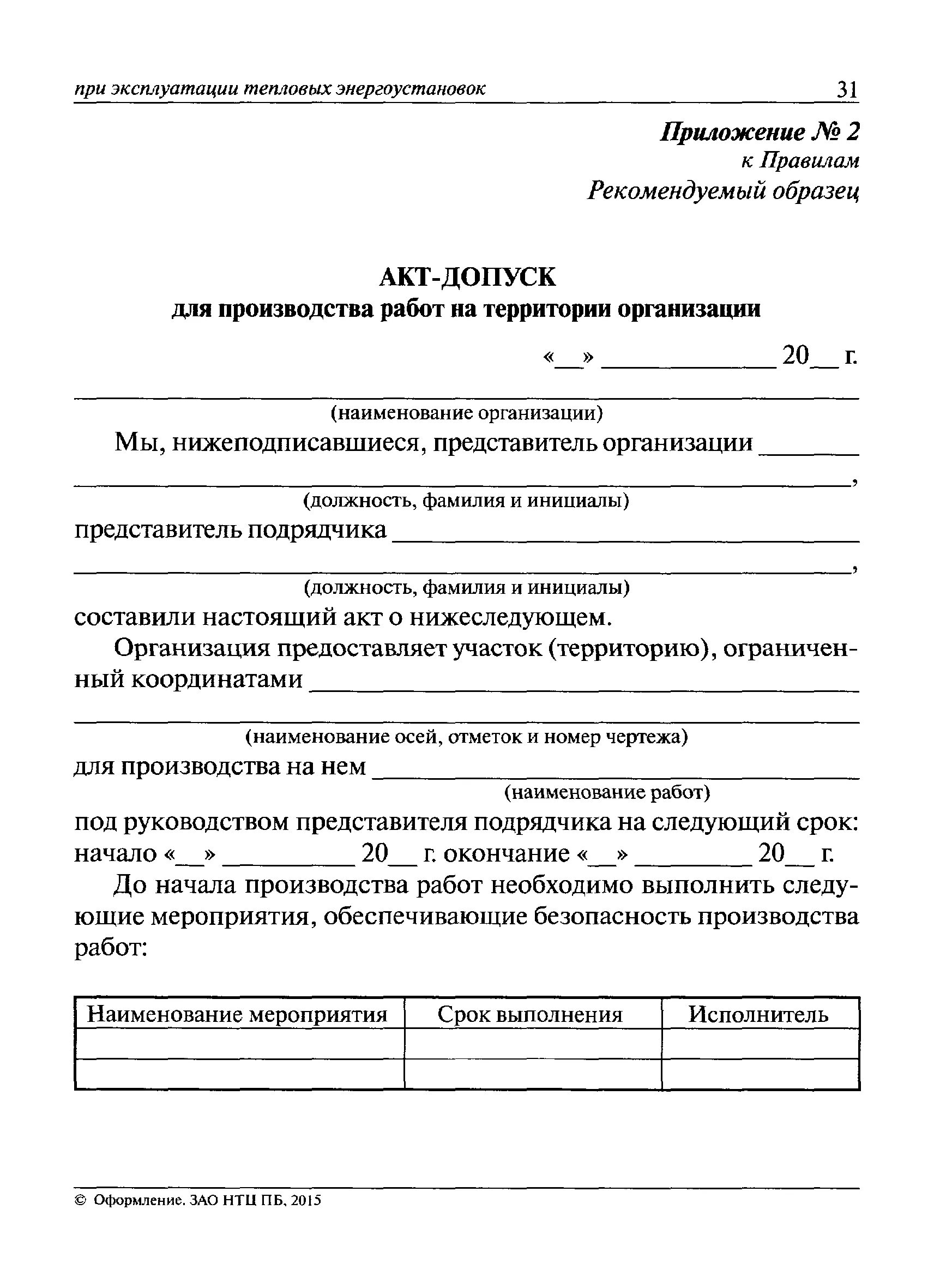 Акт-допуск. П.4.6, приложение в, СНИП 12-03-01. Акт допуск на строительную площадку. Акт допуск образец заполнения. Акт допуска строительной организации на объект.