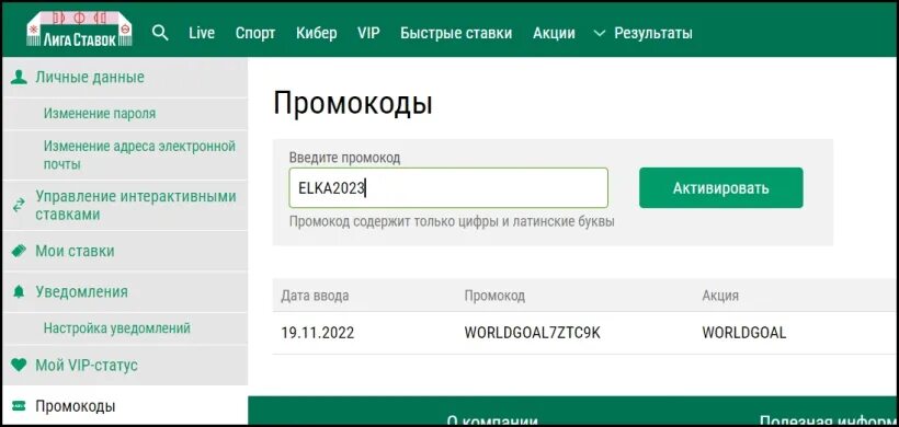Лига ставок промокод для новичков