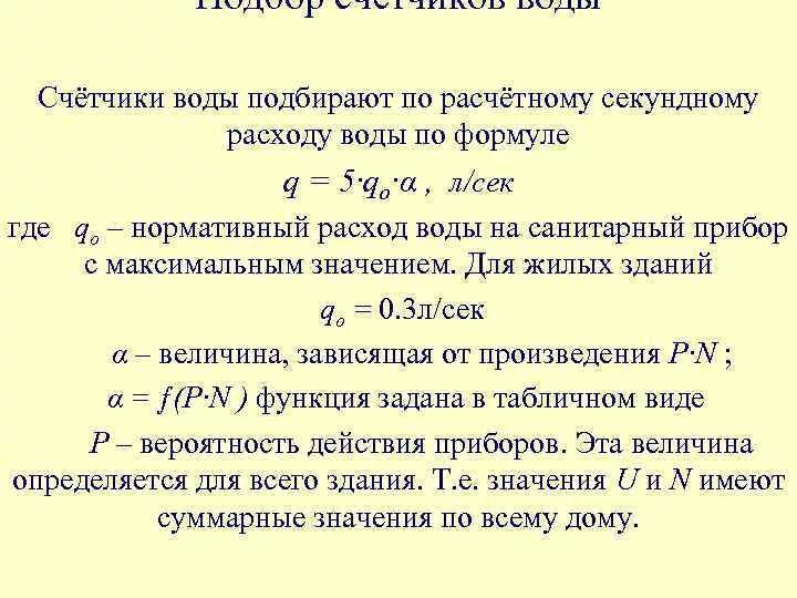 Расчет воды. Формулы расчета расходомера воды. Расчет диаметра счетчика воды. Формула расчета счетчика воды. Максимальный расчетный расход воды для счетчика.