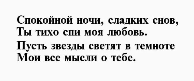 Ты сладко спишь а я шепчу тебе. Пожелания спокойной ночи. Спокойной ночи девушке любимой. Пожелания спокойной ночи любимой девушке. Спокойной ночи сладких снов.