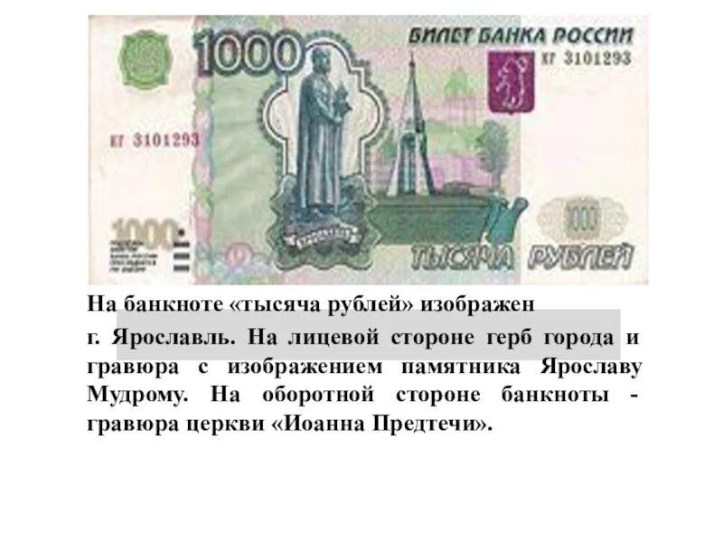 Что изображено на купюре 1000 рублей. 1000 Купюра изображение. Что на 1000 рублевой купюре. 1000 Рублей описание.