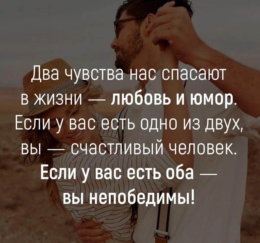 Два чувства нас спасают в жизни любовь и юмор если. Высказывания о чувствах. Цитаты про чувство юмора. Два чувства нас спасают в жизни любовь. Юмор помогает жить