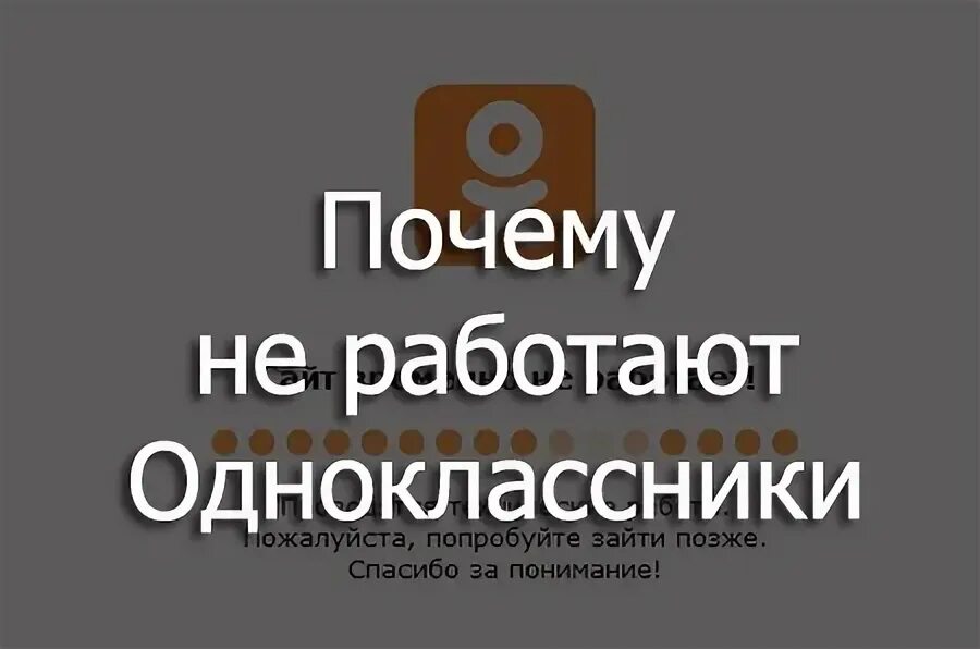 Почему не работает одноклассники сегодня. Одноклассники не работает. почему нет одноклассников. почему не работают одноклассники. почему не работают соцсети сегодня.