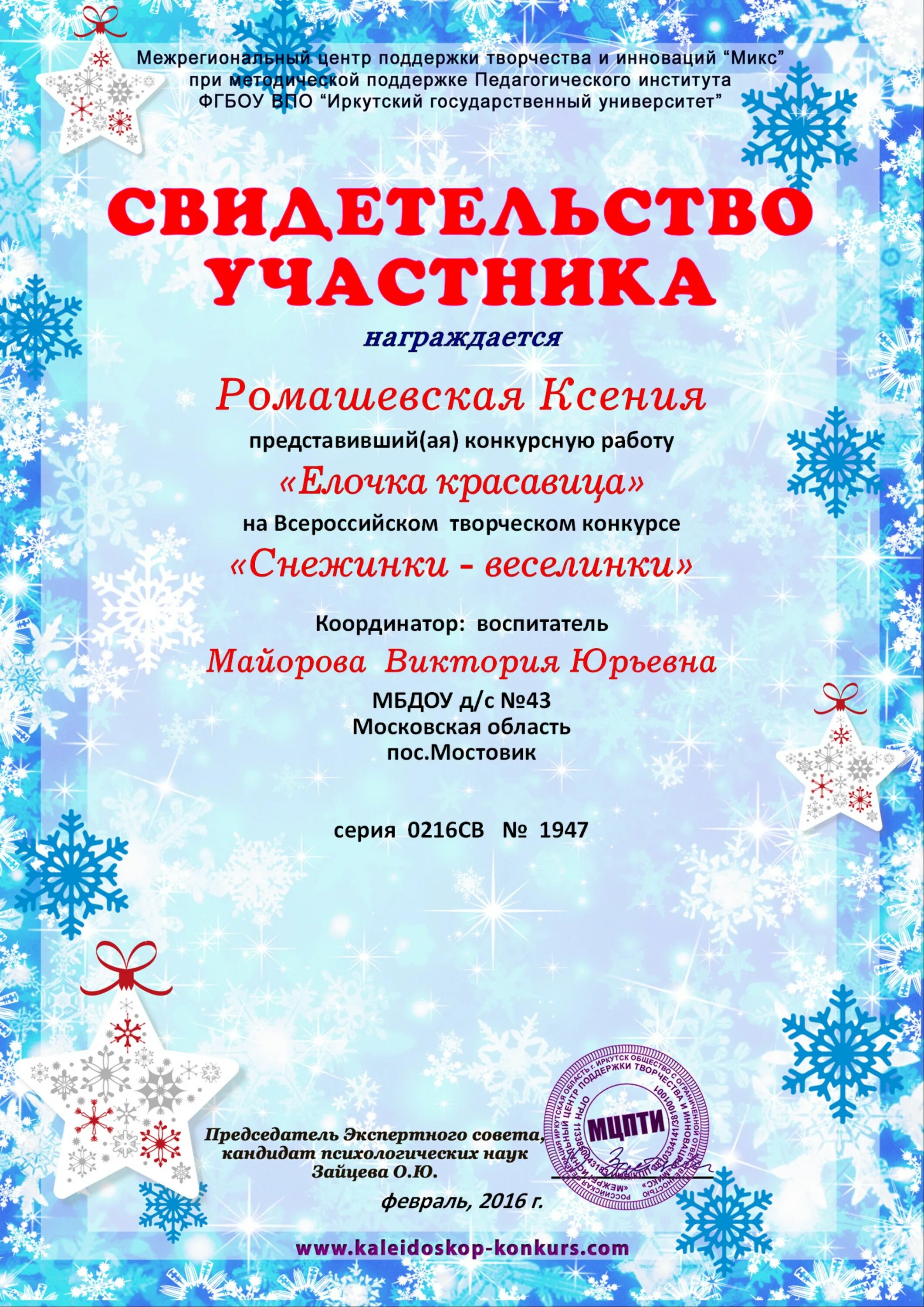 грамота в конкурсе снежинка номинации. наминации в конкурсе " снежинка". грамота в конкурсе снежинка номинации. грамота зимняя. номинация снежинок.