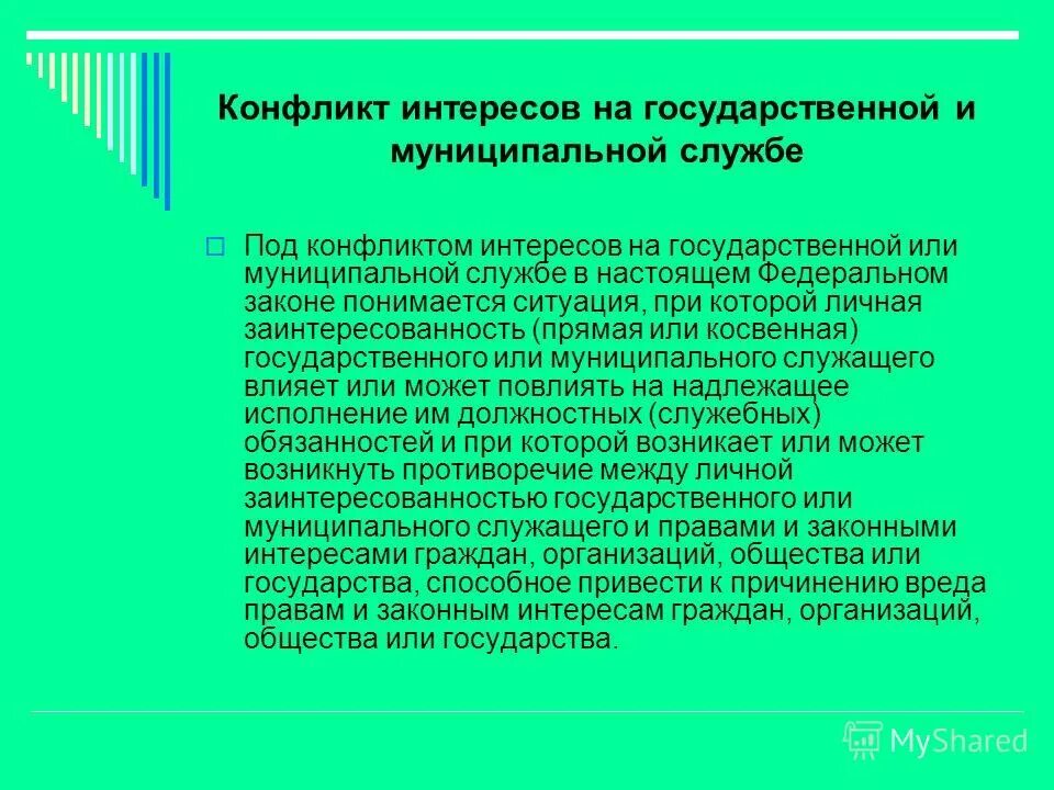 Конфликт интересов государственных служащих и коррупция. Конфликт интересов на государственной службе. конфликт интересов на государственной и муниципальной службе. конфликт интересов на государственной или муниципальной службе это. конфликт на государственной муниципальной службе.