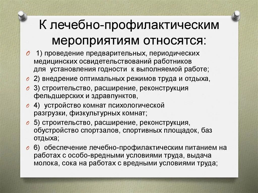 Какие мероприятия по охране труда относятся. Лечебно-профилактические мероприятия. К профилактическим мероприятиям относят. К лечебным профилактическим мероприятиям относятся:. Профилактические мероприятия по охране труда.