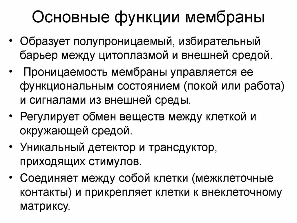 Свойства и функции мембраны. Основные функции мембраны. Основные функции клеточной мембраны. Основное свойство мембраны.