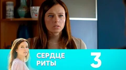 Сердце риты