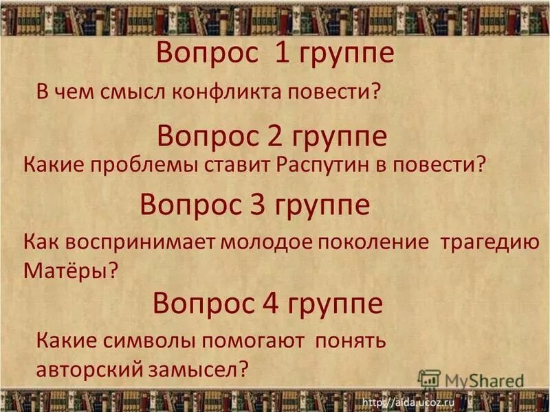 Вопросы прощание с матерой