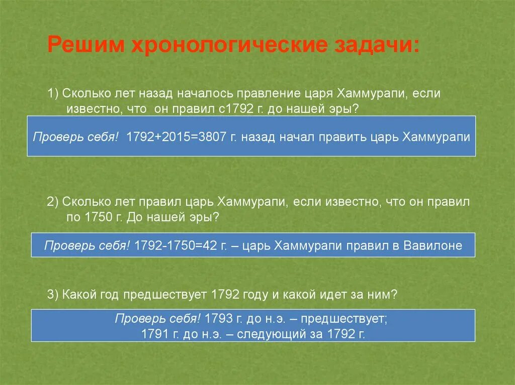 Насколько правило. Хронологические задачи. Нестандартные хронологические задачи. Сколько лет правил царь Хаммурапи. Сколько лет назад началось правление царя Хаммурапи.