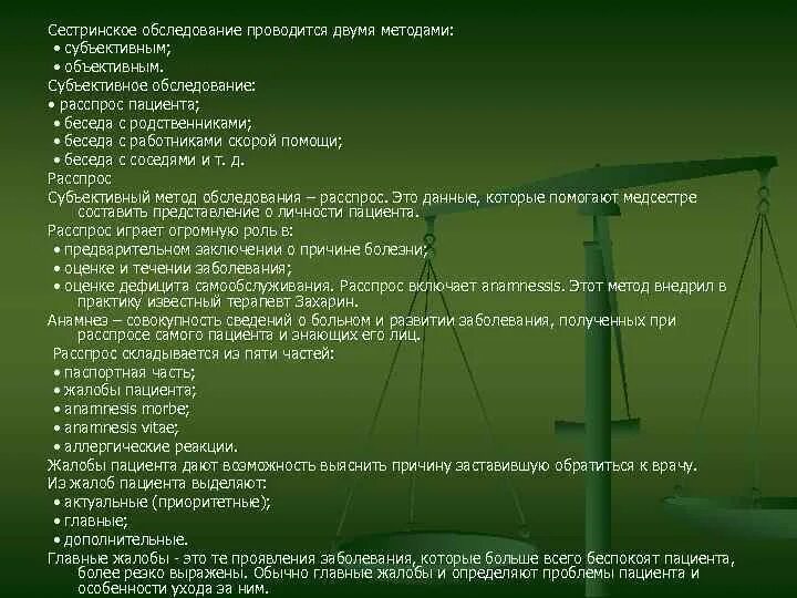 Тест сестринское обследование. К методам объективного сестринского обследования. Методы сестринского обследования пациентов. Сестринское обследование пациента. Алгоритм сестринского обследования пациента.