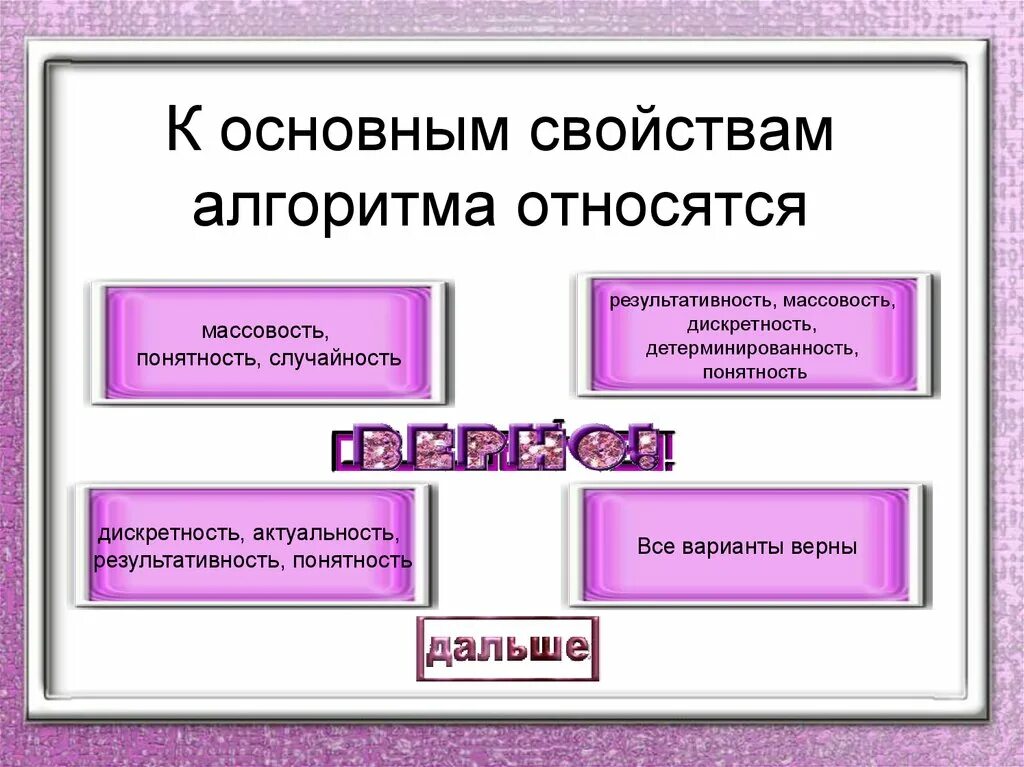 Свойством алгоритма является. К свойствам алгоритма относятся. Основными свойствами алгоритма являются:. К основным алгоритмам относят:. Что не является свойством алгоритма.