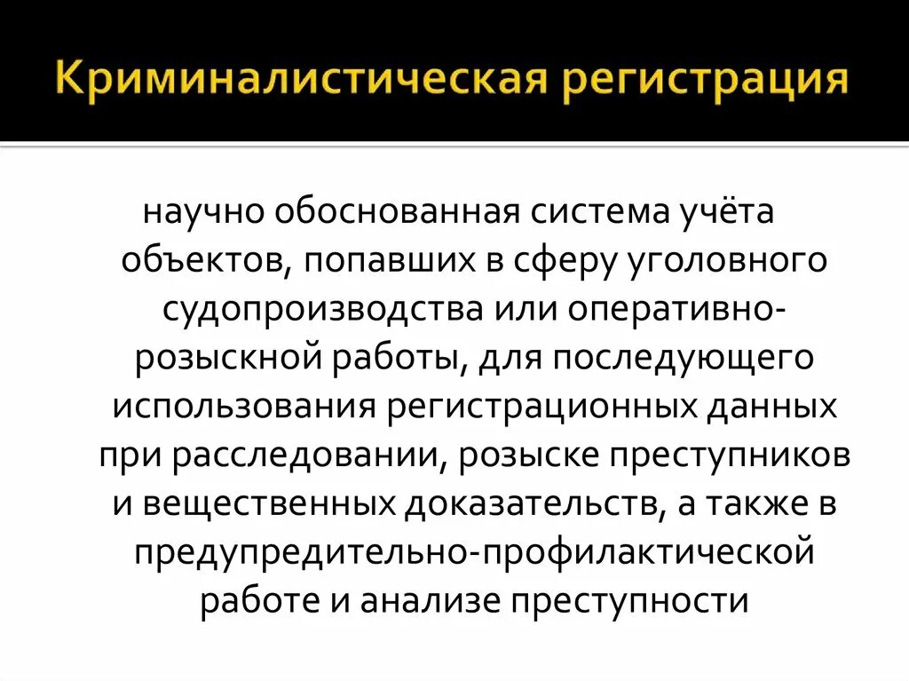 Общие и частные криминалистические. Цели криминалистики. Криминалистическая регистрация. Криминалистическая регистрация и учет. Понятие криминалистической регистрации.