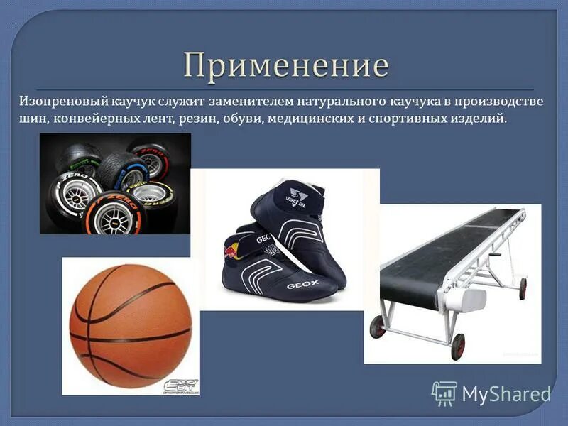 изопреновый каучук применение. синтетический каучук синтез. области применения изопренового каучука. синтез изопренового каучука. синтез изопренового каучука.