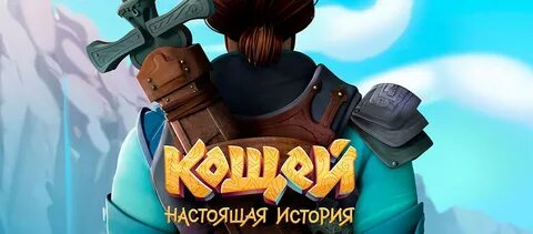 Где кощей в гранд мобайл