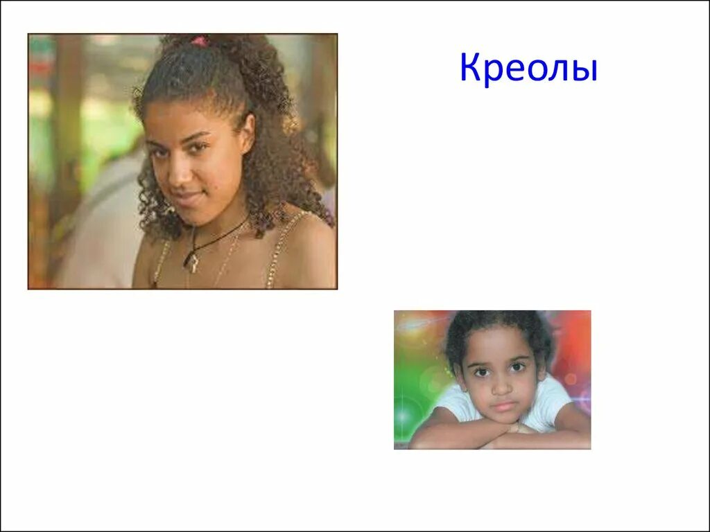 Метисы и мулаты в чем разница. Метисы мулаты самбо и креолы. мулат метис креол. креолы южной америки. креолы это потомки.
