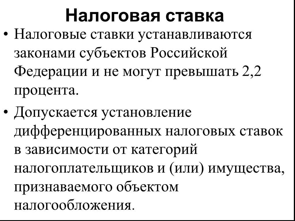 Дифференцированное налогообложение в россии. Установление дифференцированных налоговых ставок:. Дифференцированная налоговая ставка это. Налоговые ставки на имущество организаций не может превышать. Налоговые ставки налогов РФ И субъектов.